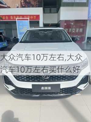 大众汽车10万左右,大众汽车10万左右买什么好