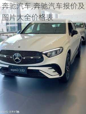 奔驰汽车,奔驰汽车报价及图片大全价格表