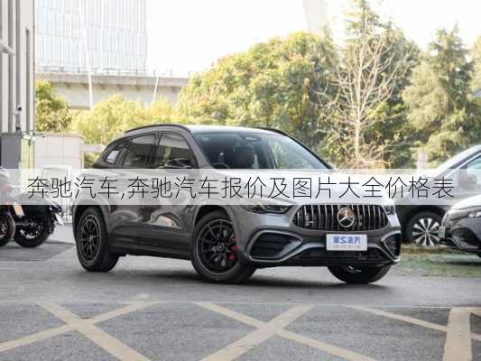 奔驰汽车,奔驰汽车报价及图片大全价格表