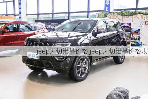 jeep大切诺基价格,jeep大切诺基价格表