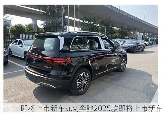 即将上市新车suv,奔驰2025款即将上市新车