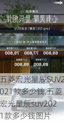 五菱宏光星辰SUV2021款多少钱,五菱宏光星辰suv2021款多少钱图片