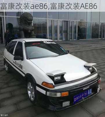 富康改装ae86,富康改装AE86