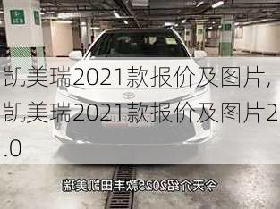 凯美瑞2021款报价及图片,凯美瑞2021款报价及图片2.0