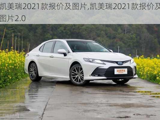 凯美瑞2021款报价及图片,凯美瑞2021款报价及图片2.0