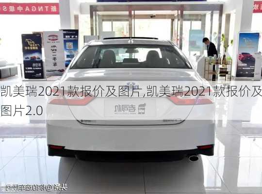 凯美瑞2021款报价及图片,凯美瑞2021款报价及图片2.0