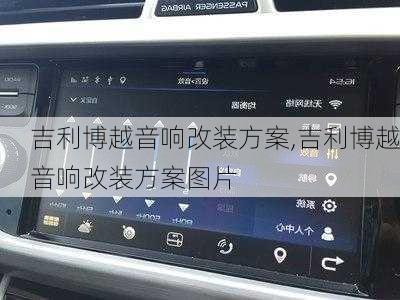 吉利博越音响改装方案,吉利博越音响改装方案图片