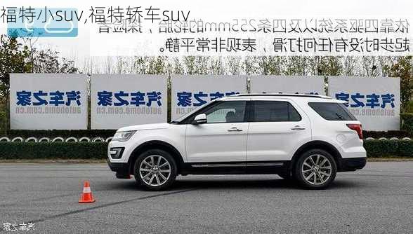 福特小suv,福特轿车suv