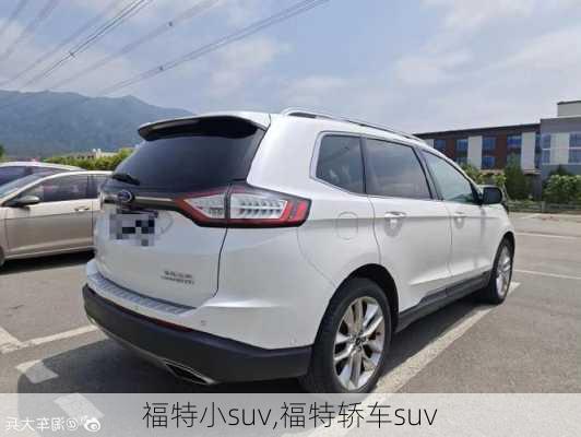 福特小suv,福特轿车suv