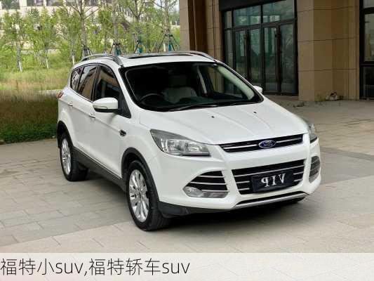 福特小suv,福特轿车suv