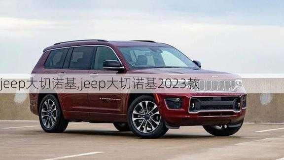 jeep大切诺基,jeep大切诺基2023款