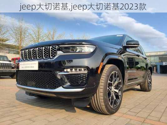 jeep大切诺基,jeep大切诺基2023款