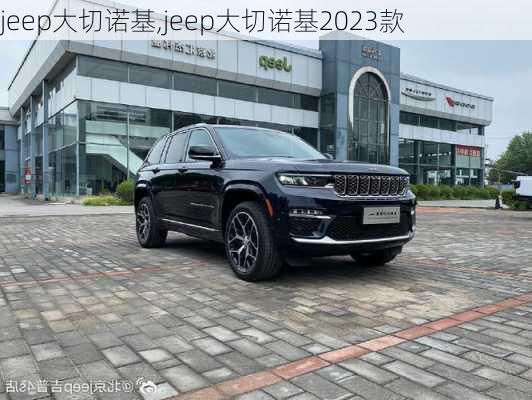 jeep大切诺基,jeep大切诺基2023款