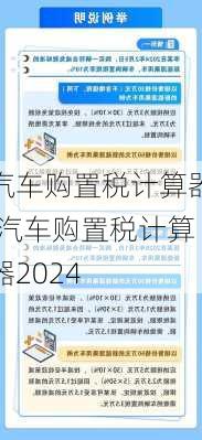 汽车购置税计算器,汽车购置税计算器2024