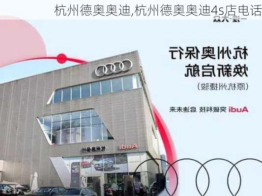 杭州德奥奥迪,杭州德奥奥迪4s店电话