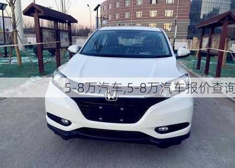 5-8万汽车,5-8万汽车报价查询