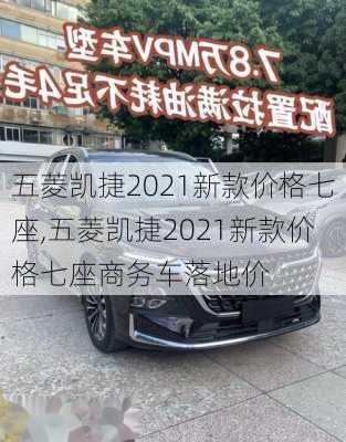 五菱凯捷2021新款价格七座,五菱凯捷2021新款价格七座商务车落地价