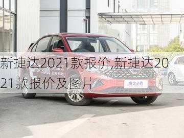 新捷达2021款报价,新捷达2021款报价及图片