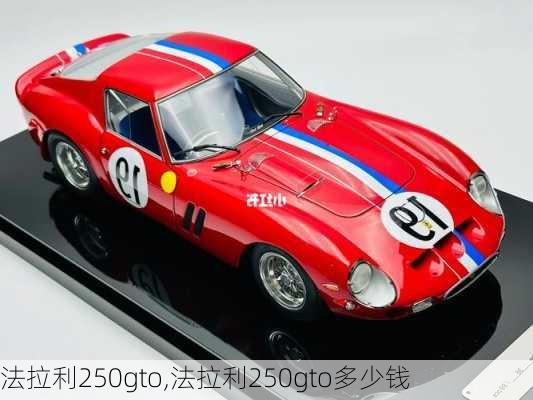 法拉利250gto,法拉利250gto多少钱