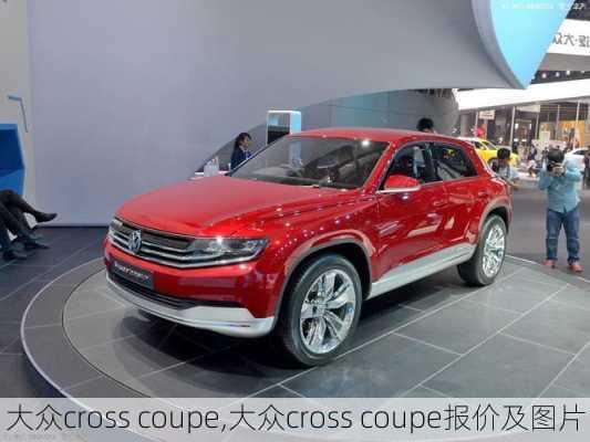 大众cross coupe,大众cross coupe报价及图片