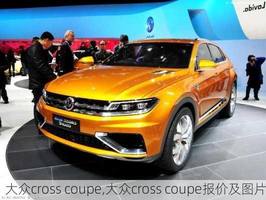 大众cross coupe,大众cross coupe报价及图片