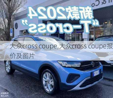 大众cross coupe,大众cross coupe报价及图片