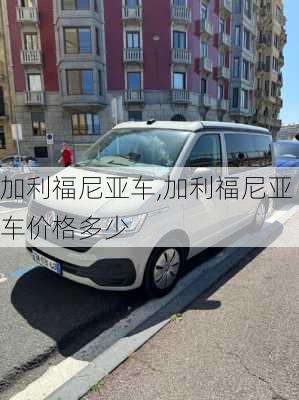 加利福尼亚车,加利福尼亚车价格多少