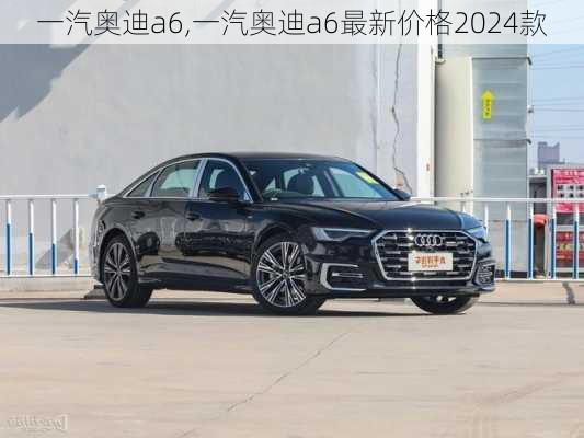 一汽奥迪a6,一汽奥迪a6最新价格2024款