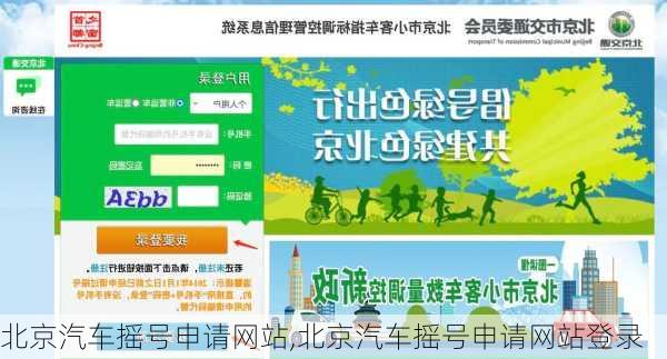 北京汽车摇号申请网站,北京汽车摇号申请网站登录