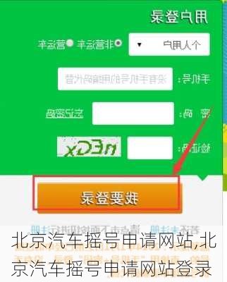 北京汽车摇号申请网站,北京汽车摇号申请网站登录