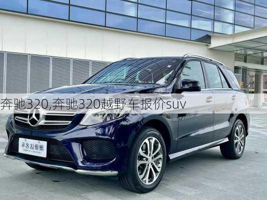 奔驰320,奔驰320越野车报价suv