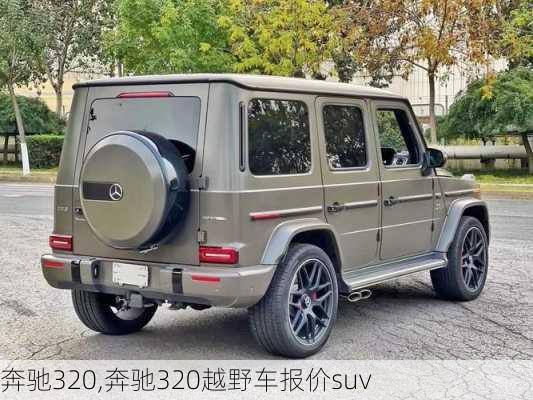 奔驰320,奔驰320越野车报价suv