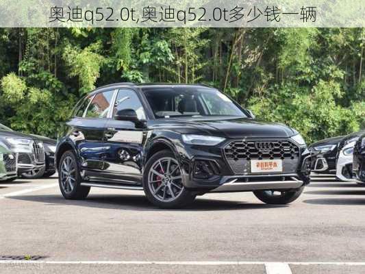 奥迪q52.0t,奥迪q52.0t多少钱一辆