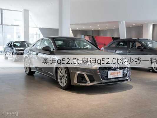 奥迪q52.0t,奥迪q52.0t多少钱一辆