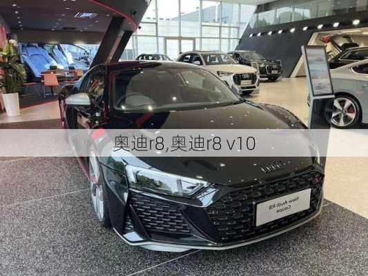 奥迪r8,奥迪r8 v10