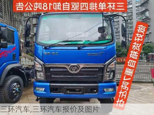 三环汽车,三环汽车报价及图片