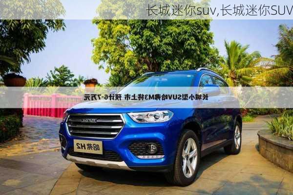 长城迷你suv,长城迷你SUV