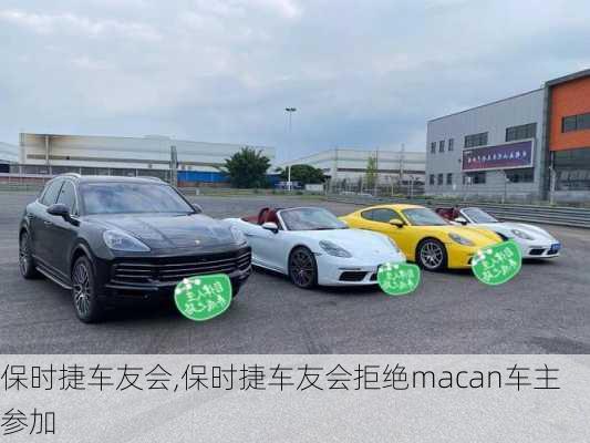 保时捷车友会,保时捷车友会拒绝macan车主参加