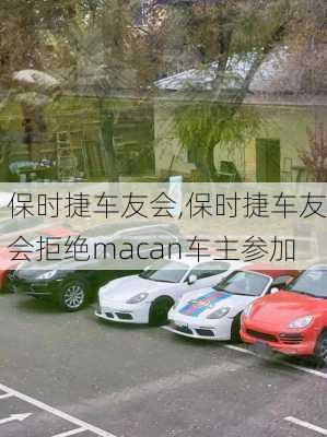 保时捷车友会,保时捷车友会拒绝macan车主参加