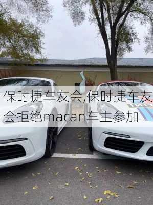 保时捷车友会,保时捷车友会拒绝macan车主参加