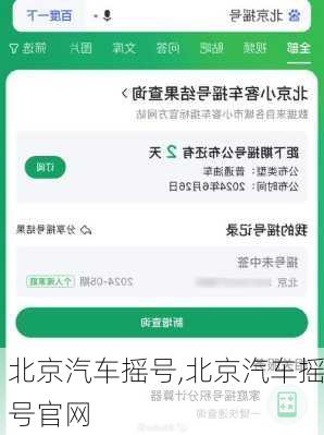 北京汽车摇号,北京汽车摇号官网