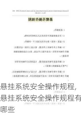 悬挂系统安全操作规程,悬挂系统安全操作规程有哪些