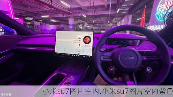 小米su7图片室内,小米su7图片室内紫色