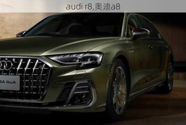 audi r8,奥迪a8