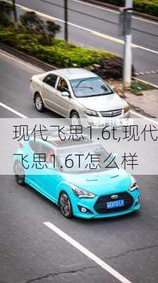 现代飞思1.6t,现代飞思1.6T怎么样