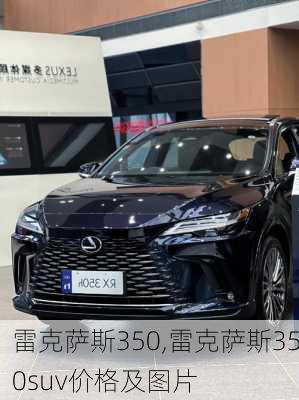 雷克萨斯350,雷克萨斯350suv价格及图片