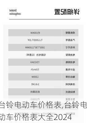 台铃电动车价格表,台铃电动车价格表大全2024