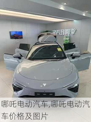 哪吒电动汽车,哪吒电动汽车价格及图片