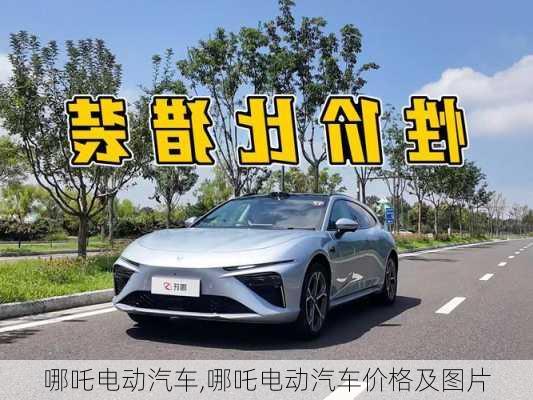 哪吒电动汽车,哪吒电动汽车价格及图片