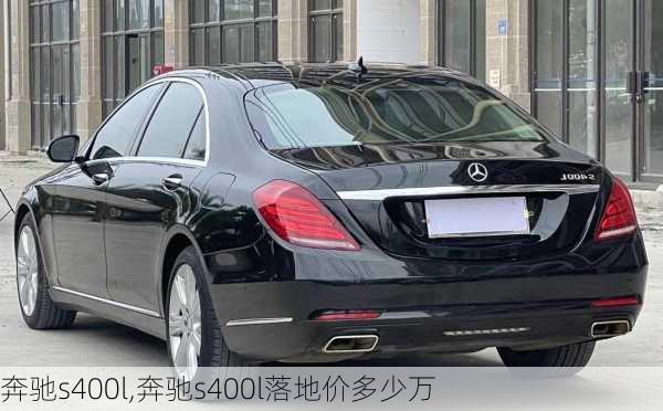 奔驰s400l,奔驰s400l落地价多少万